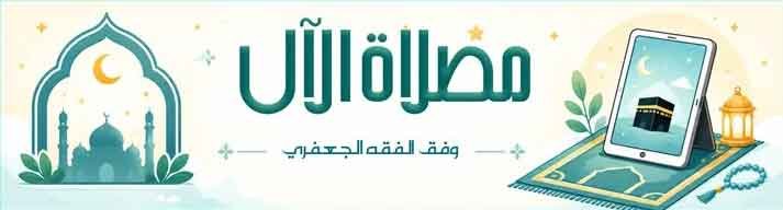 ايقونة-سلايد-الواجهة-مصلاة-الآل1